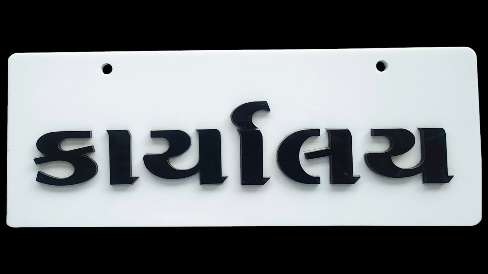 Office (કાર્યાલય) Acrylic Name Plate 2 Side Acrylic Word - 4inch*10inch