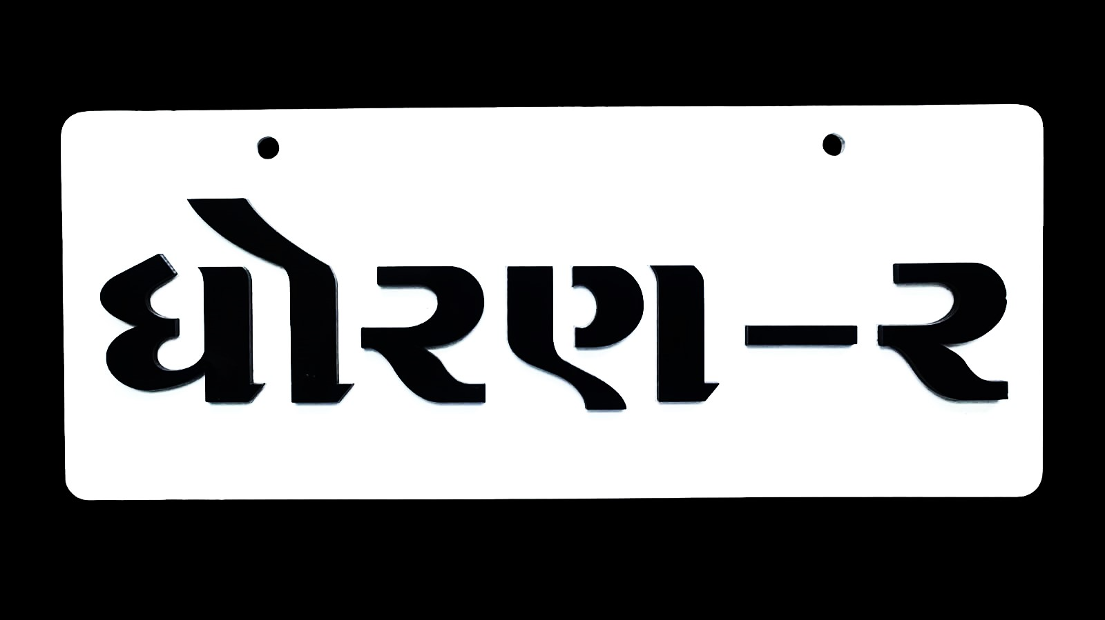 STD -2 (ધોરણ -2) Acrylic Name Plate 2 Side Acrylic Word - 4inch*10inch