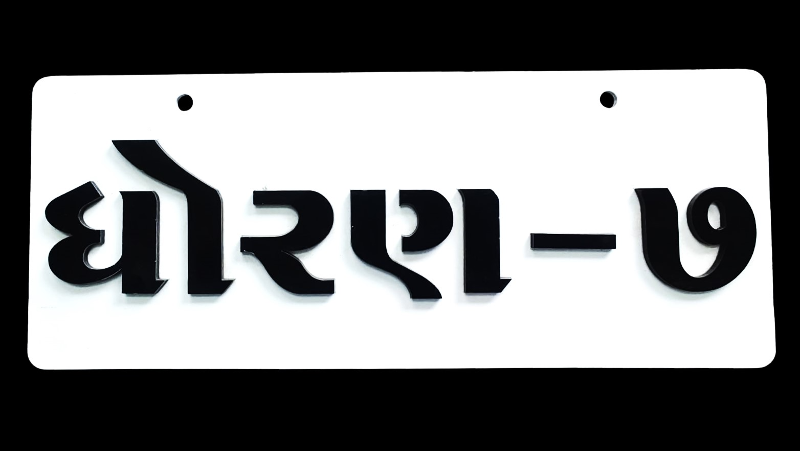 STD -7 (ધોરણ -7) Acrylic Name Plate 2 Side Acrylic Word - 4inch*10inch