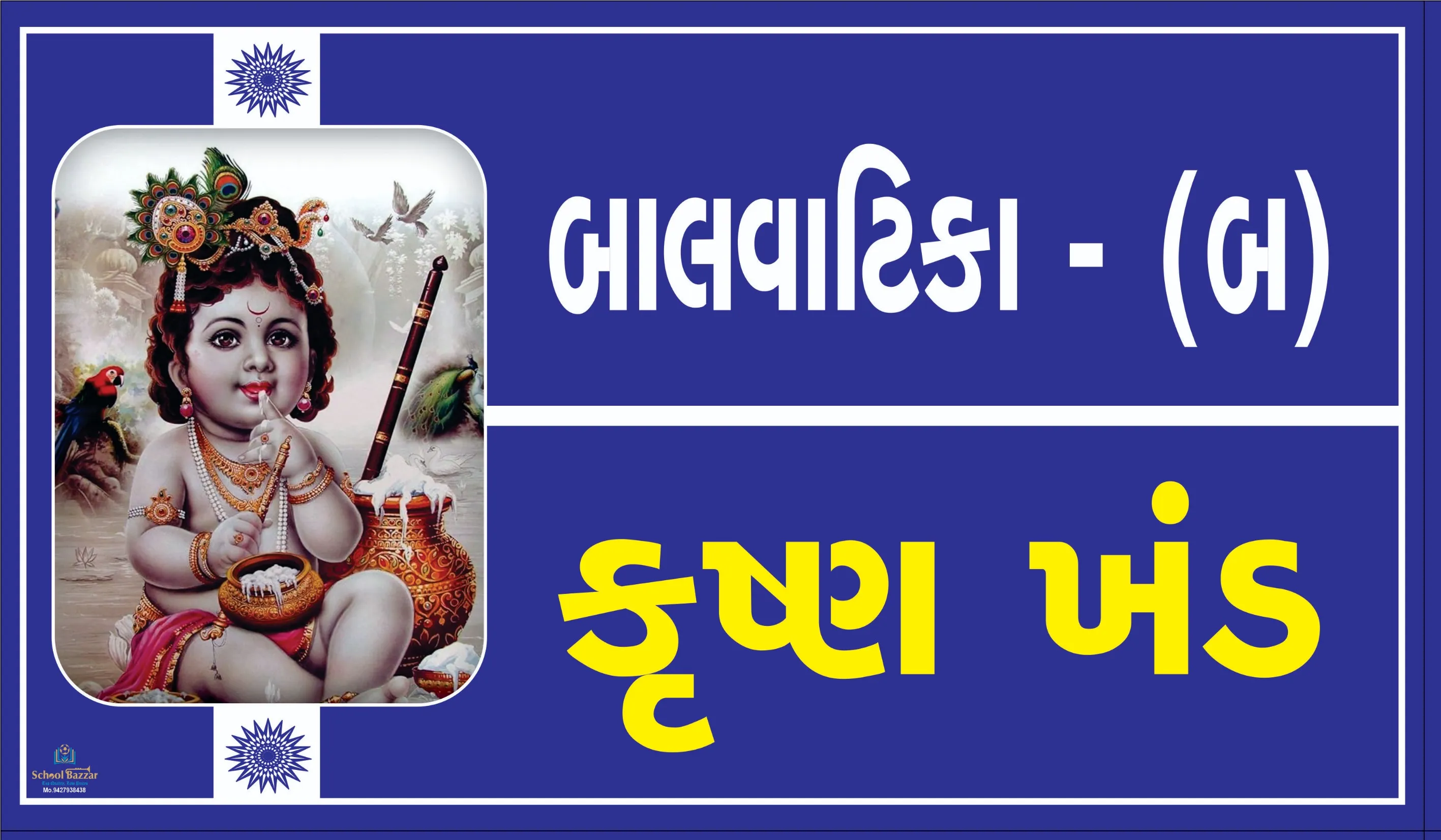 BALVATIKA - B ( બાલવાટિકા -બ  ) Size 6 inch × 11 inch Foam Sheet 5 mm