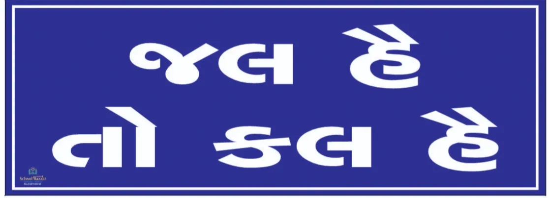 Jal He To Kal He  (જલ હે તો કલ હે) Foam Sheet 5 mm