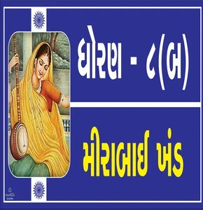 STD 8 B ( ધોરણ 8 બ ) Size 6 inch × 11 inch Foam Sheet 5 mm