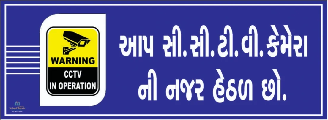 CCTV  (આપ સી.સી.ટી.વી ની નજર હેઠળ છો) Foam Sheet 5 mm