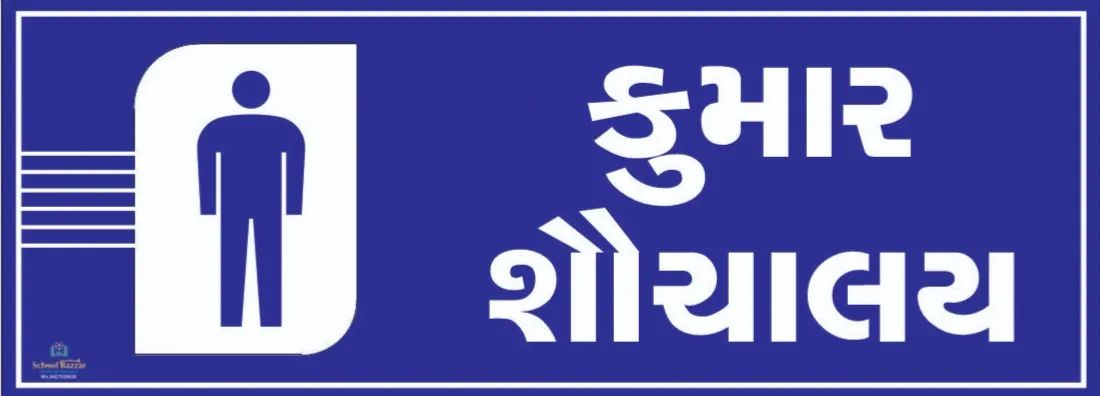 Boys Toilet ( કુમાર શૌચાલય ) 4 inch ×  11 inch