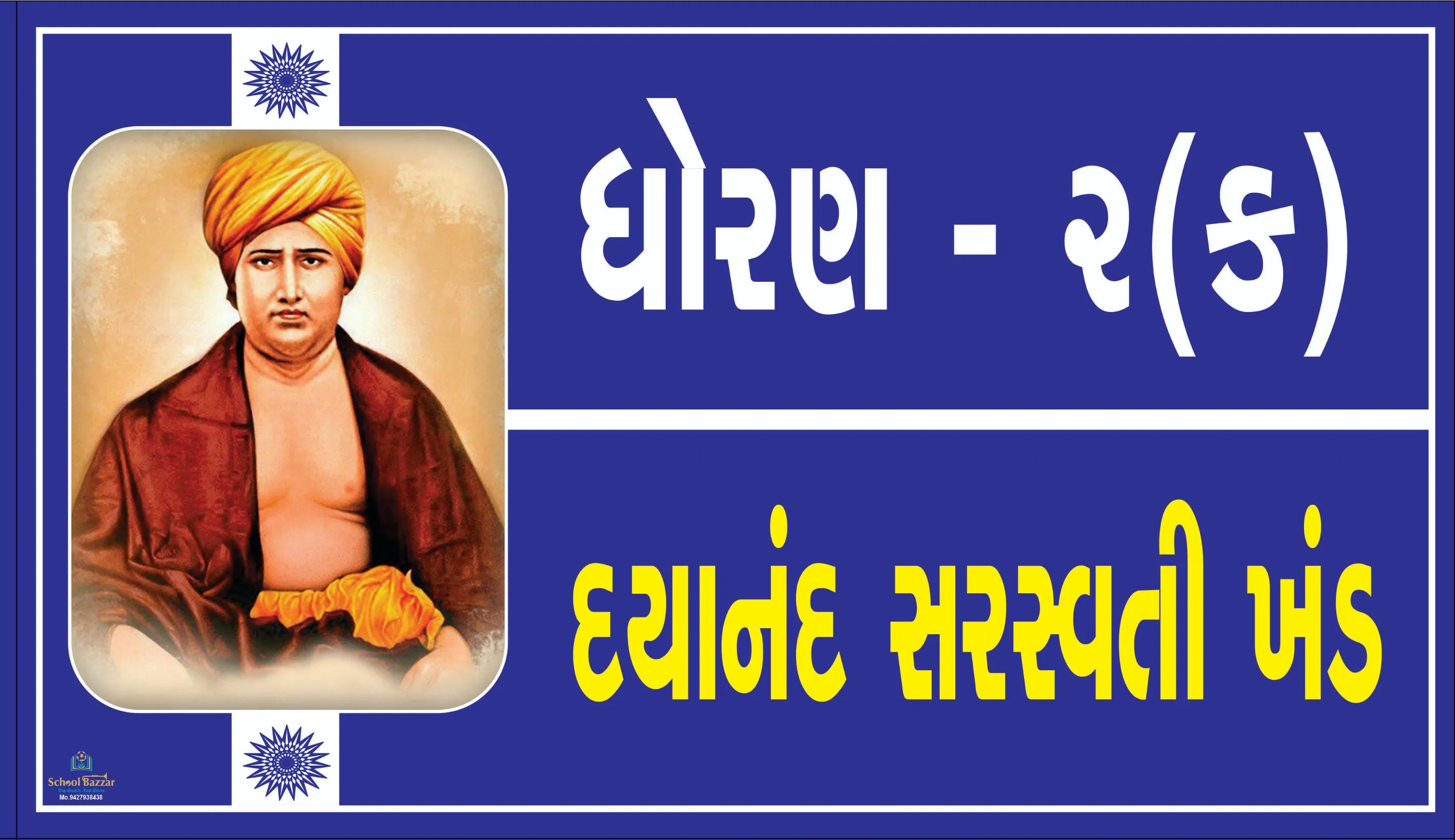 STD 2 C ( ધોરણ 2 ક  ) Size 6 inch × 11 inch Foam Sheet 5 mm