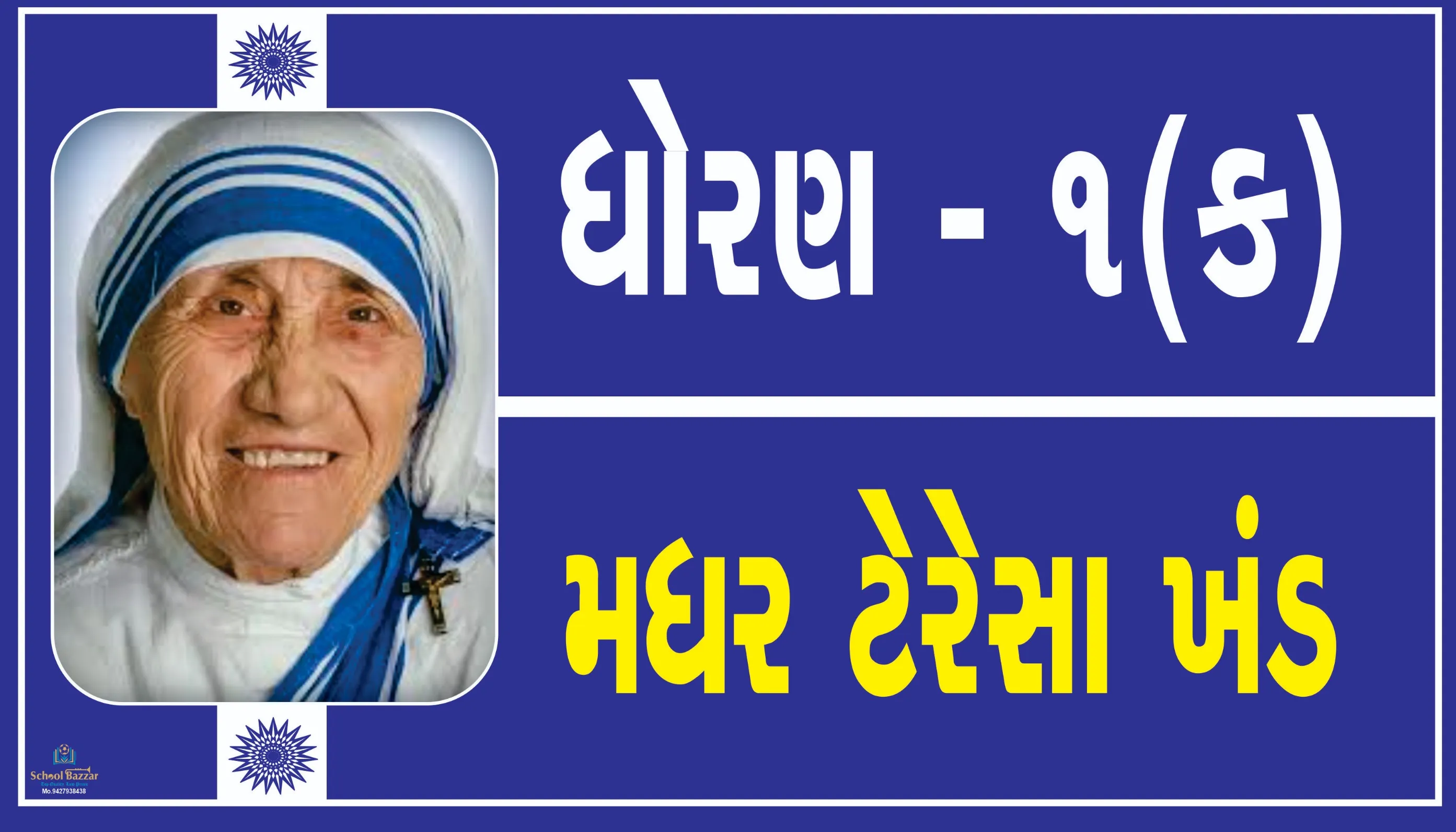 STD 1 C ( ધોરણ 1 ક  ) Size 6 inch × 11 inch Foam Sheet 5 mm