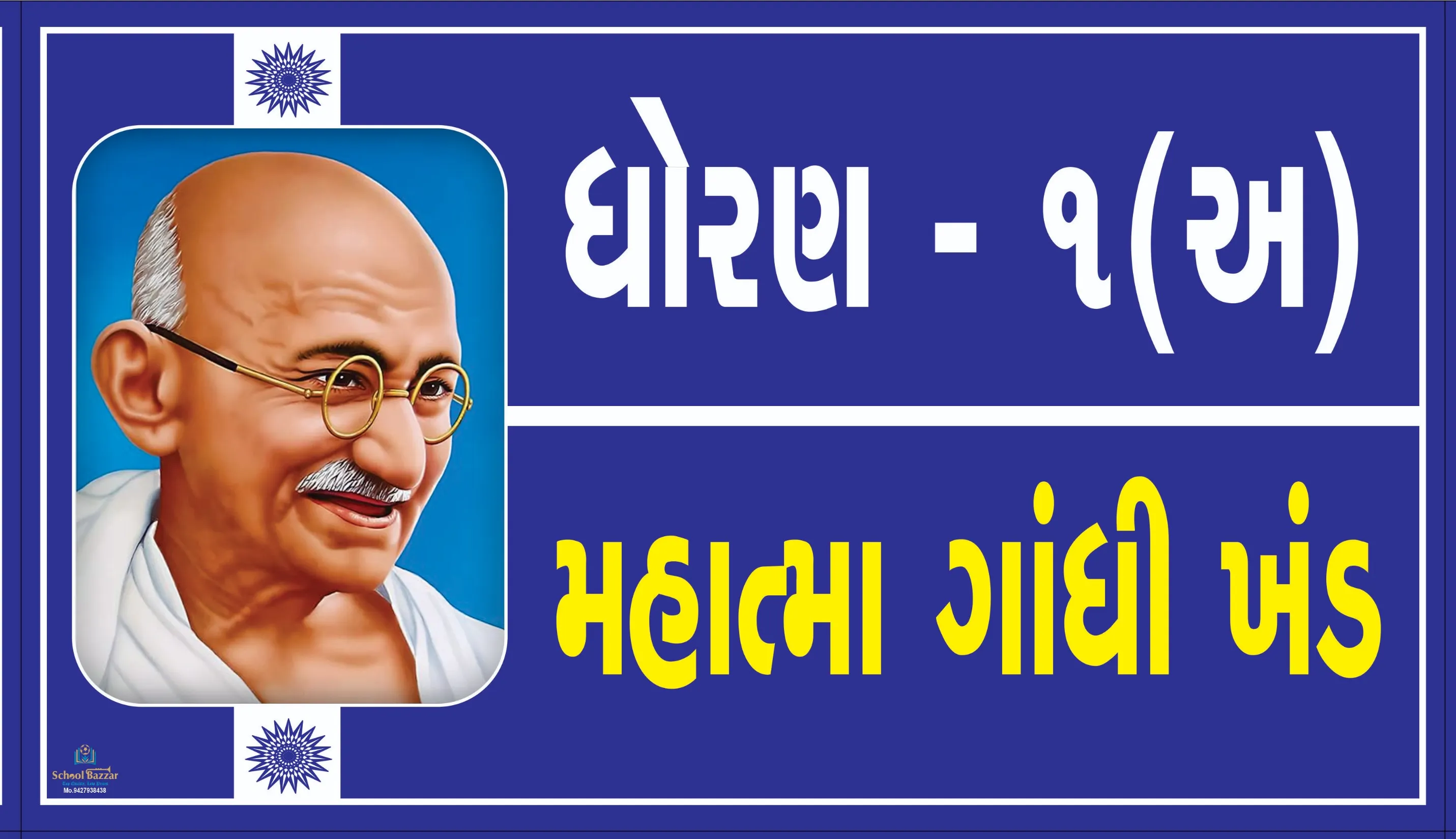 STD 1 A ( ધોરણ 1 અ ) Size 6 inch × 11 inch Foam Sheet 5 mm